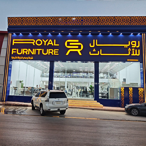 رويال للأثاث